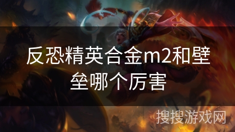 反恐精英合金m2和壁垒哪个厉害