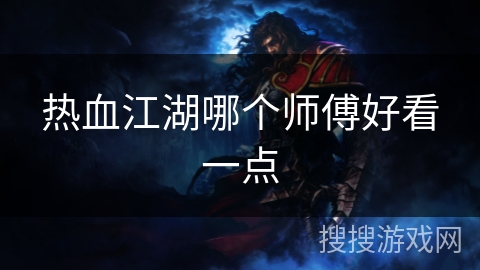 热血江湖哪个师傅好看一点