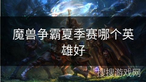 魔兽争霸夏季赛哪个英雄好