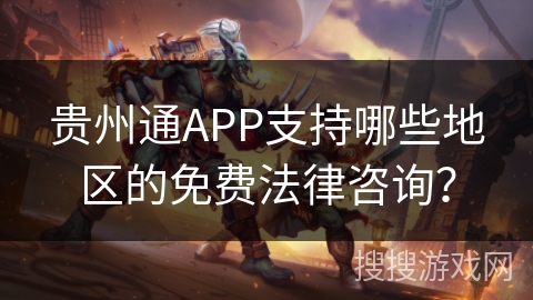 贵州通APP支持哪些地区的免费法律咨询？