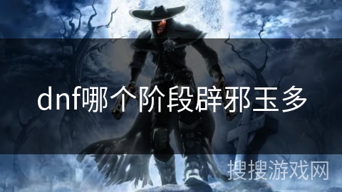 dnf哪个阶段辟邪玉多