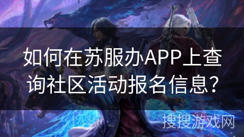 如何在苏服办APP上查询社区活动报名信息？