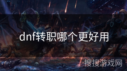 dnf转职哪个更好用
