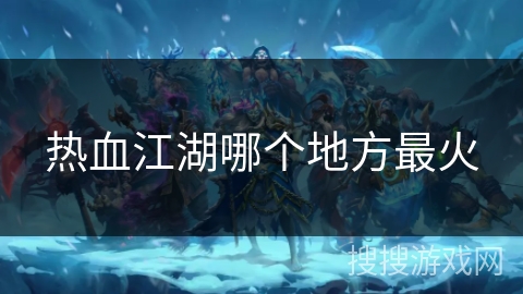 热血江湖哪个地方最火