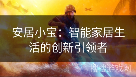 安居小宝：智能家居生活的创新引领者