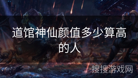 道馆神仙颜值多少算高的人
