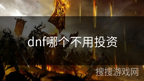 dnf哪个不用投资