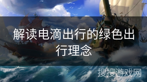 解读电滴出行的绿色出行理念