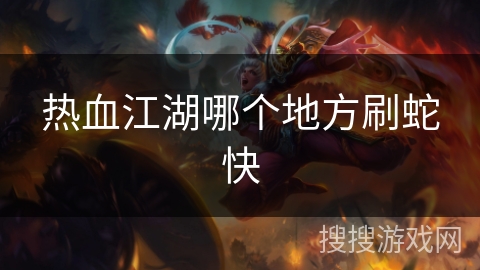 热血江湖哪个地方刷蛇快