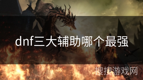dnf三大辅助哪个最强