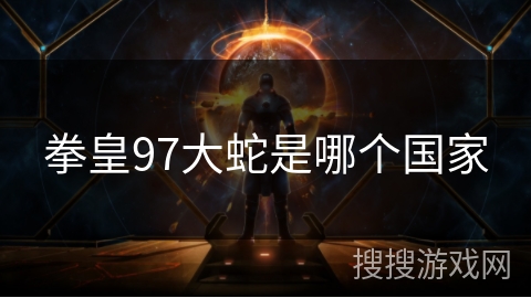 拳皇97大蛇是哪个国家