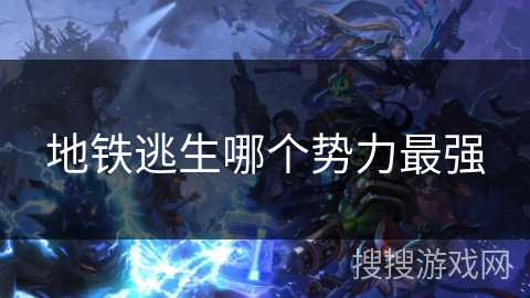 地铁逃生哪个势力最强