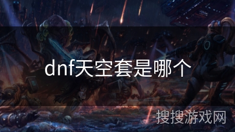 dnf天空套是哪个