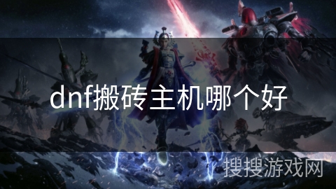 dnf搬砖主机哪个好