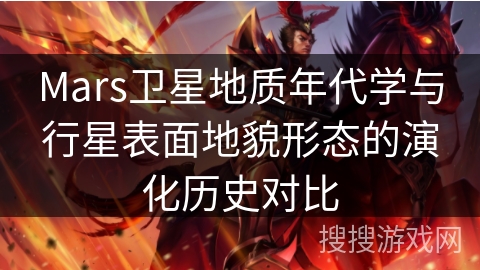 Mars卫星地质年代学与行星表面地貌形态的演化历史对比