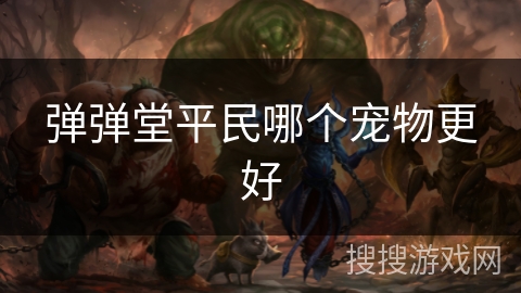 弹弹堂平民哪个宠物更好