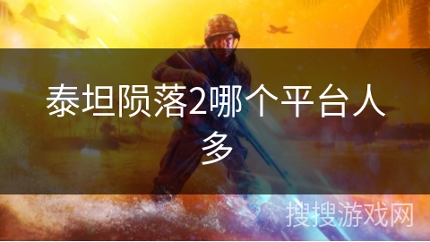 泰坦陨落2哪个平台人多