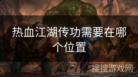 热血江湖传功需要在哪个位置