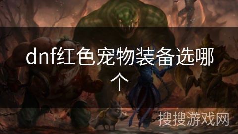 dnf红色宠物装备选哪个