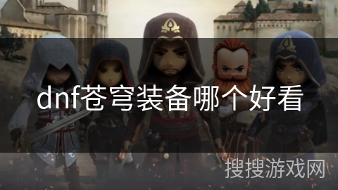 dnf苍穹装备哪个好看
