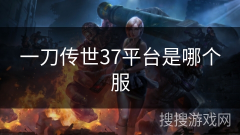 一刀传世37平台是哪个服