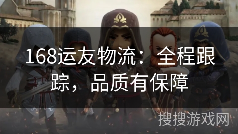 168运友物流：全程跟踪，品质有保障