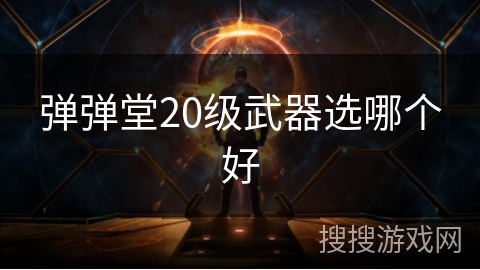 弹弹堂20级武器选哪个好