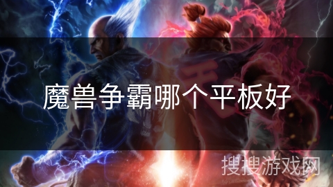 魔兽争霸哪个平板好