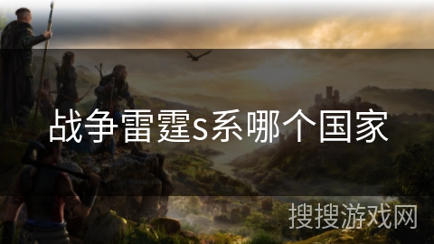 战争雷霆s系哪个国家