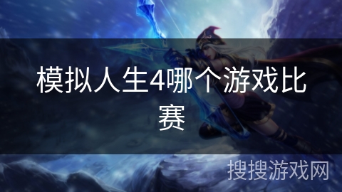 模拟人生4哪个游戏比赛