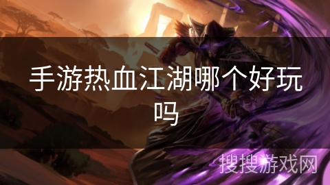手游热血江湖哪个好玩吗