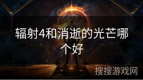 辐射4和消逝的光芒哪个好