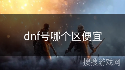 dnf号哪个区便宜 dnf号哪个区便宜
