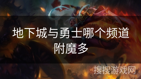 地下城与勇士哪个频道附魔多