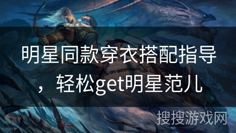 明星同款穿衣搭配指导,轻松get明星范儿 明星同款穿衣搭配指导,轻松get明星范儿