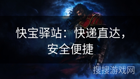 快宝驿站：快递直达，安全便捷
