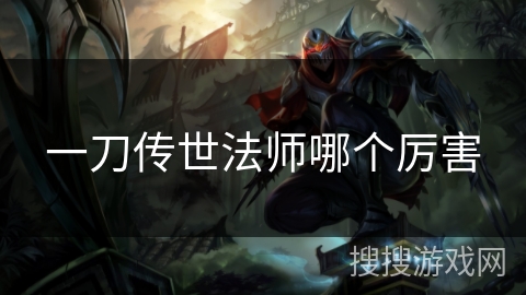 一刀传世法师哪个厉害 一刀传世法师哪个厉害