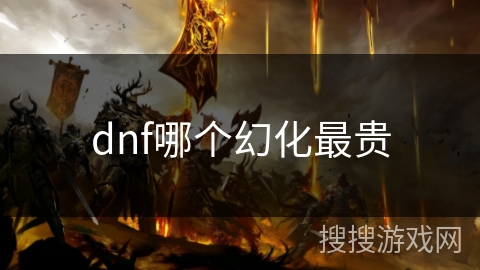 dnf哪个幻化最贵