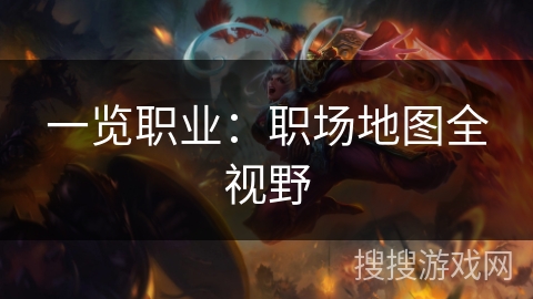 一览职业：职场地图全视野