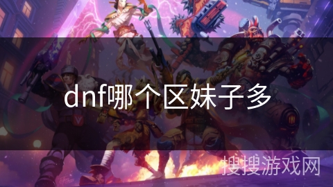 dnf哪个区妹子多