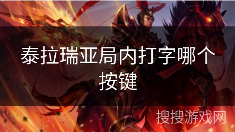 泰拉瑞亚局内打字哪个按键