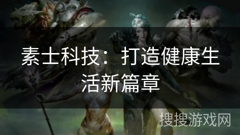 素士科技:打造健康生活新篇章 素士科技:打造健康生活新篇章