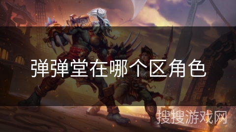 弹弹堂在哪个区角色 弹弹堂在哪个区角色
