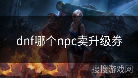 dnf哪个npc卖升级券