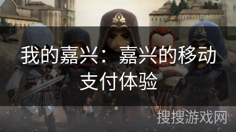 我的嘉兴:嘉兴的移动支付体验 我的嘉兴:嘉兴的移动支付体验