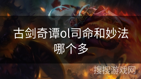 古剑奇谭ol司命和妙法哪个多