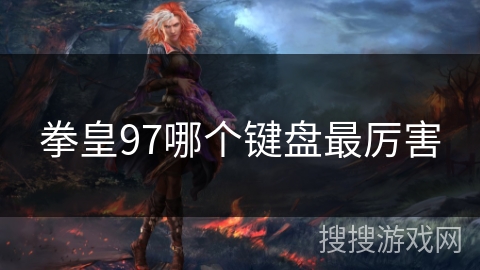 拳皇97哪个键盘最厉害