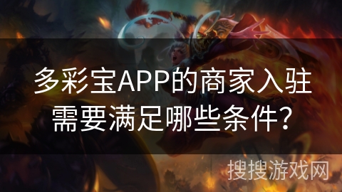 多彩宝APP的商家入驻需要满足哪些条件？