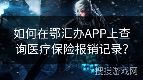 如何在鄂汇办APP上查询医疗保险报销记录？