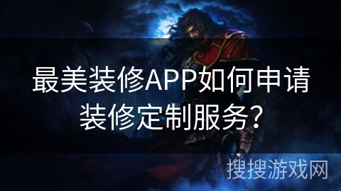 最美装修APP如何申请装修定制服务? 最美装修APP如何申请装修定制服务?